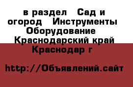  в раздел : Сад и огород » Инструменты. Оборудование . Краснодарский край,Краснодар г.